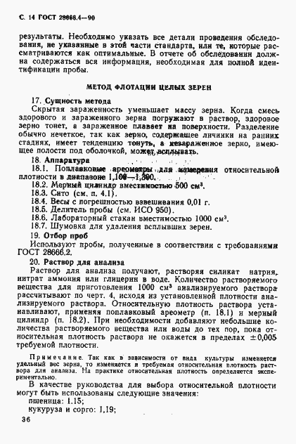 Страница 14 ГОСТ 28666.4-90