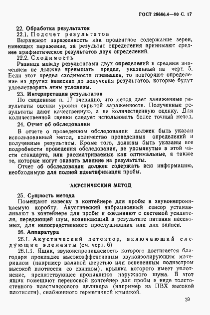Страница 17 ГОСТ 28666.4-90
