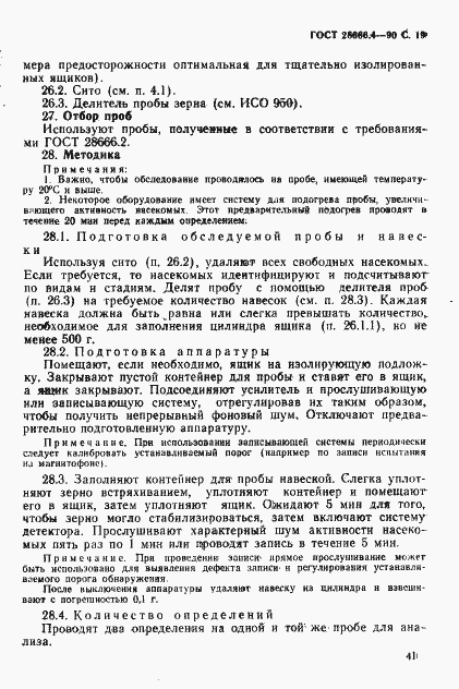 Страница 19 ГОСТ 28666.4-90