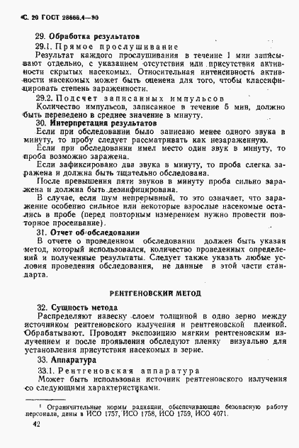 Страница 20 ГОСТ 28666.4-90