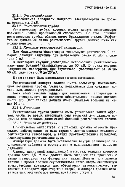 Страница 21 ГОСТ 28666.4-90