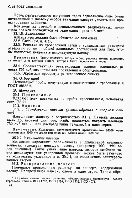Страница 22 ГОСТ 28666.4-90