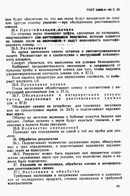 Страница 23 ГОСТ 28666.4-90