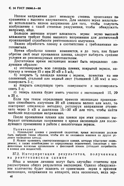 Страница 24 ГОСТ 28666.4-90