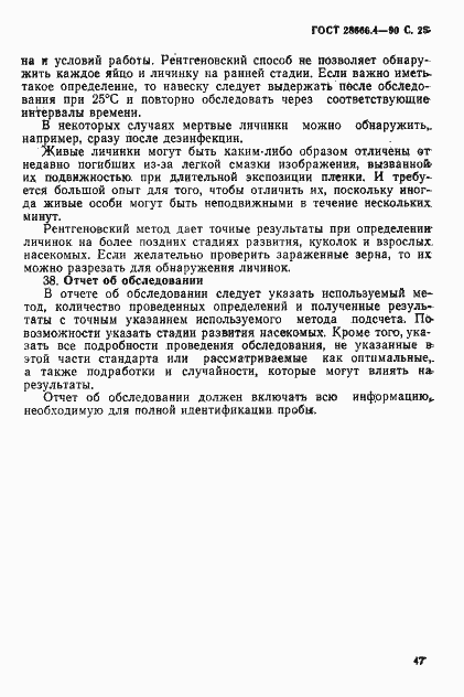 Страница 25 ГОСТ 28666.4-90