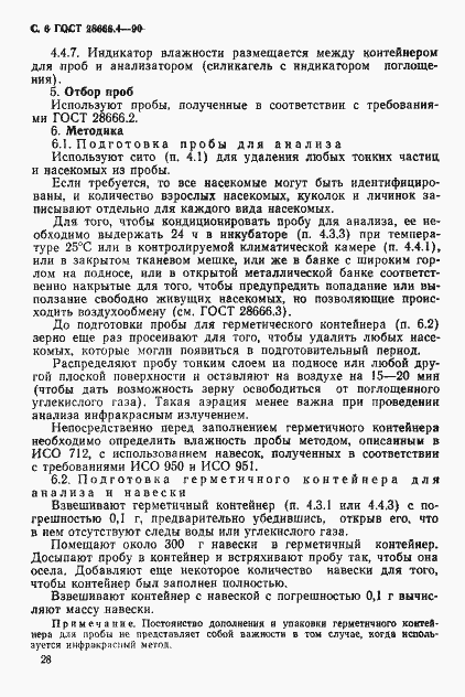 Страница 6 ГОСТ 28666.4-90