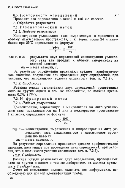 Страница 8 ГОСТ 28666.4-90