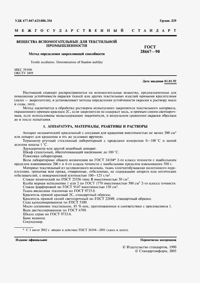 Страница 2 ГОСТ 28667-90