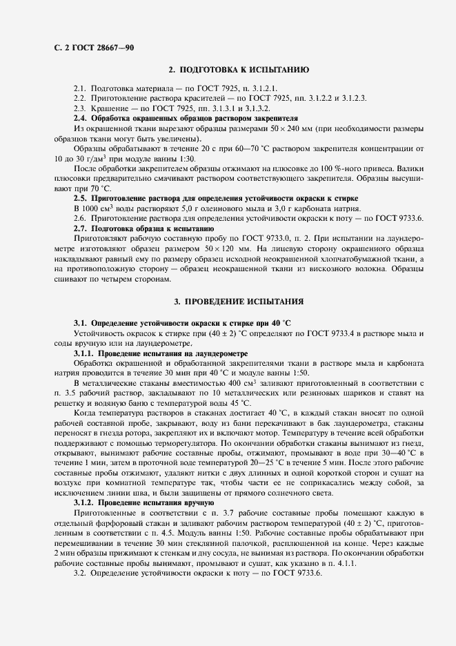 Страница 3 ГОСТ 28667-90