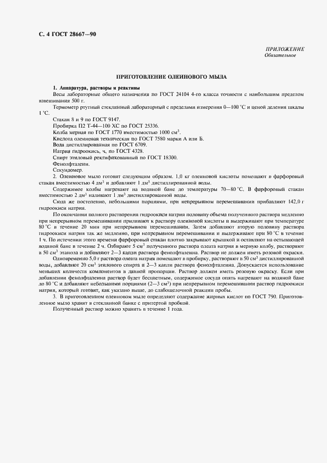Страница 5 ГОСТ 28667-90