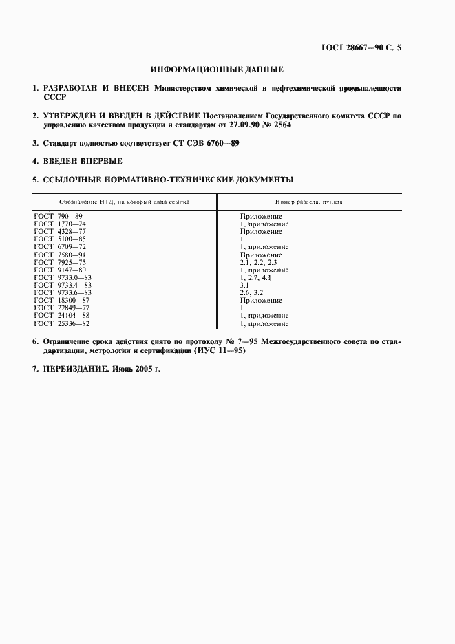 Страница 6 ГОСТ 28667-90
