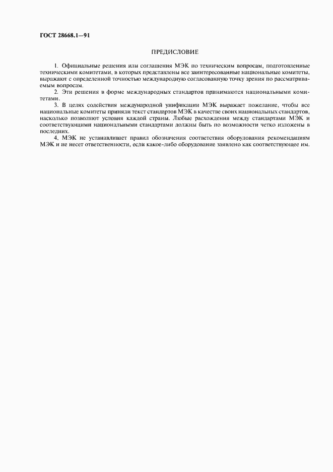 Страница 2 ГОСТ 28668.1-91