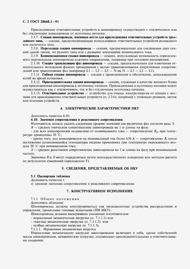 Страница 5 ГОСТ 28668.1-91