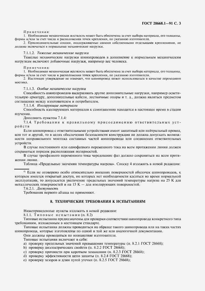 Страница 6 ГОСТ 28668.1-91
