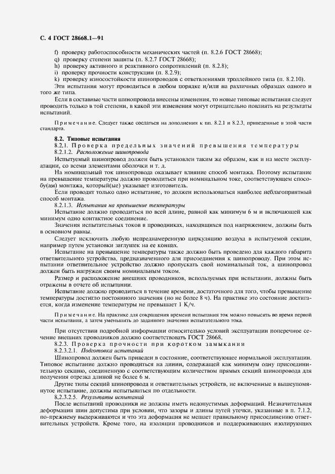 Страница 7 ГОСТ 28668.1-91