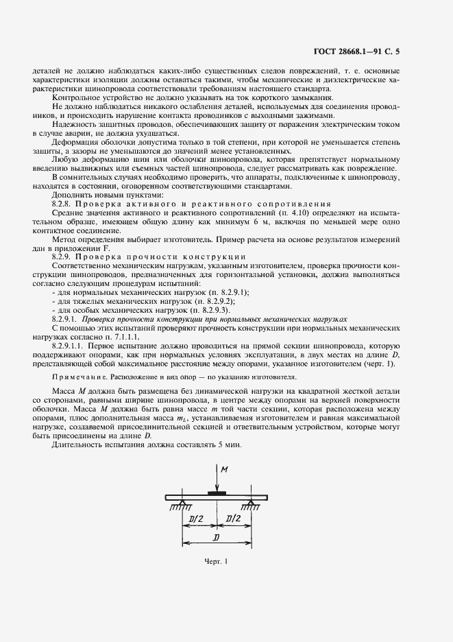 Страница 8 ГОСТ 28668.1-91