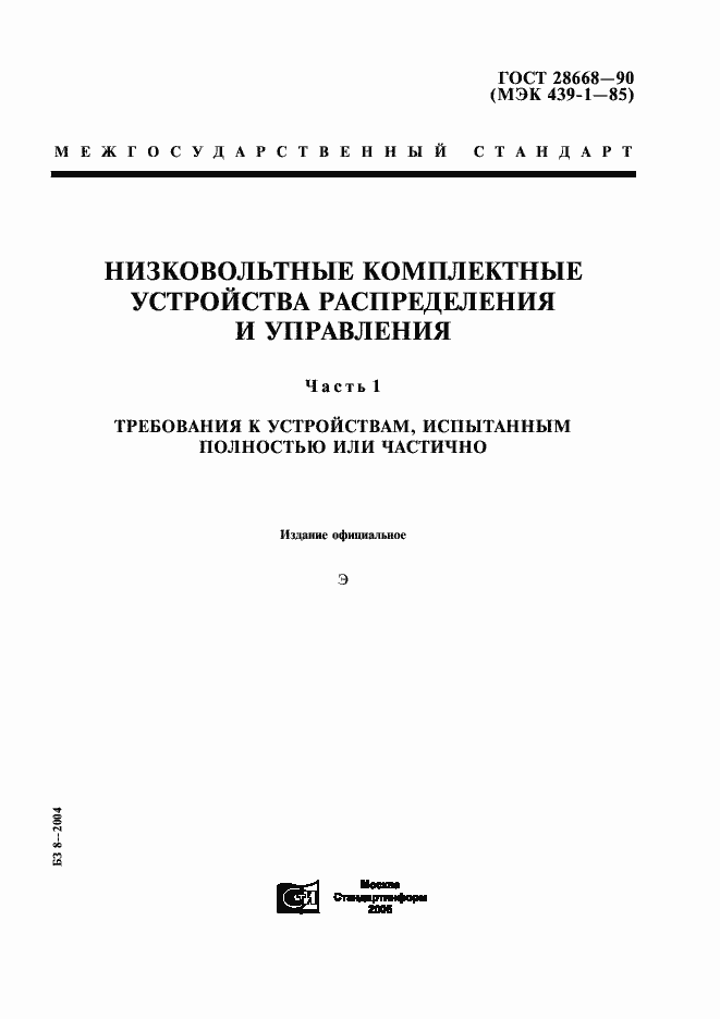 Страница 1 ГОСТ 28668-90