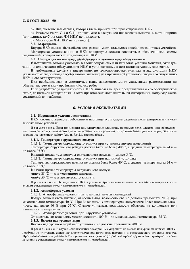 Страница 11 ГОСТ 28668-90