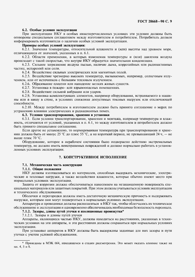 Страница 12 ГОСТ 28668-90