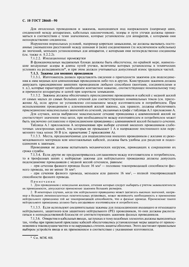 Страница 13 ГОСТ 28668-90