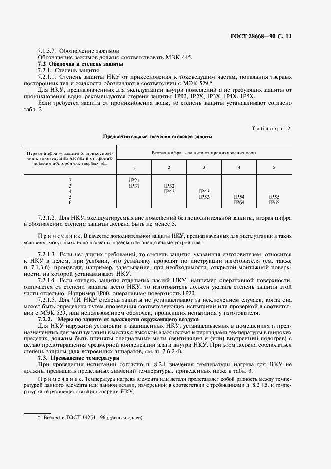 Страница 14 ГОСТ 28668-90