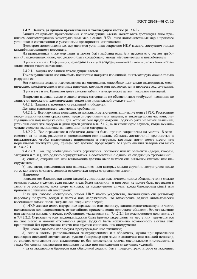 Страница 16 ГОСТ 28668-90