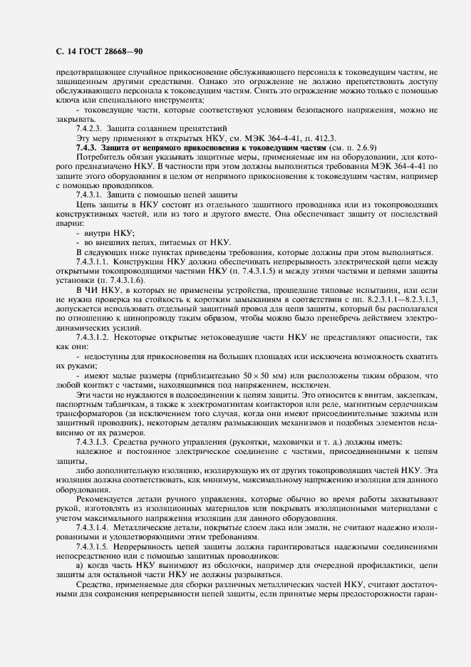 Страница 17 ГОСТ 28668-90