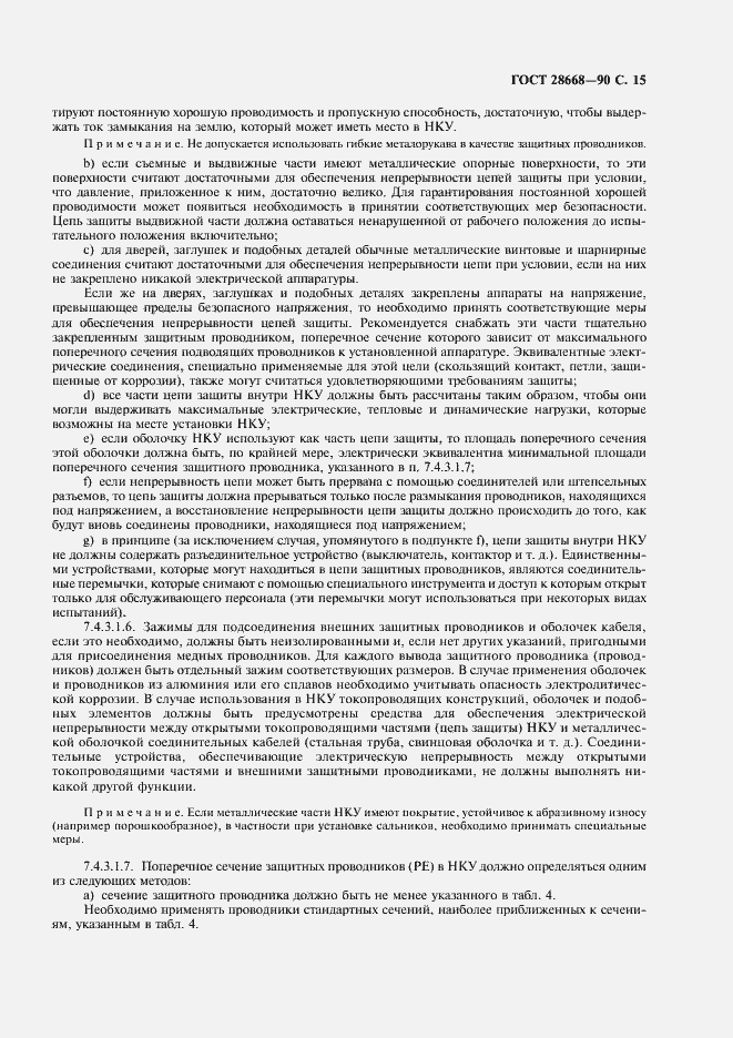 Страница 18 ГОСТ 28668-90