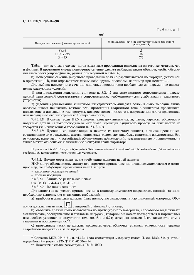 Страница 19 ГОСТ 28668-90