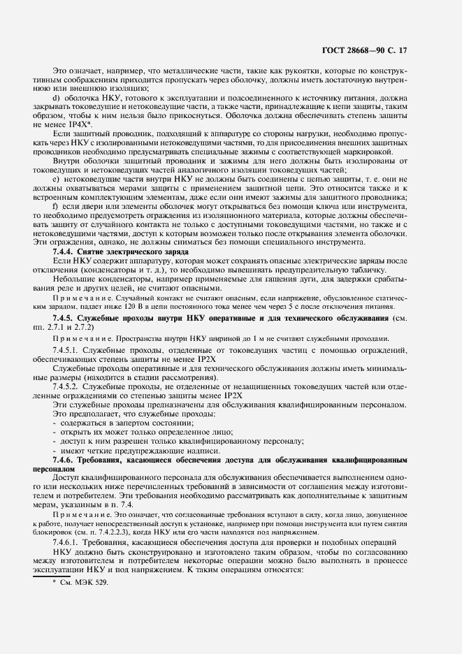 Страница 20 ГОСТ 28668-90