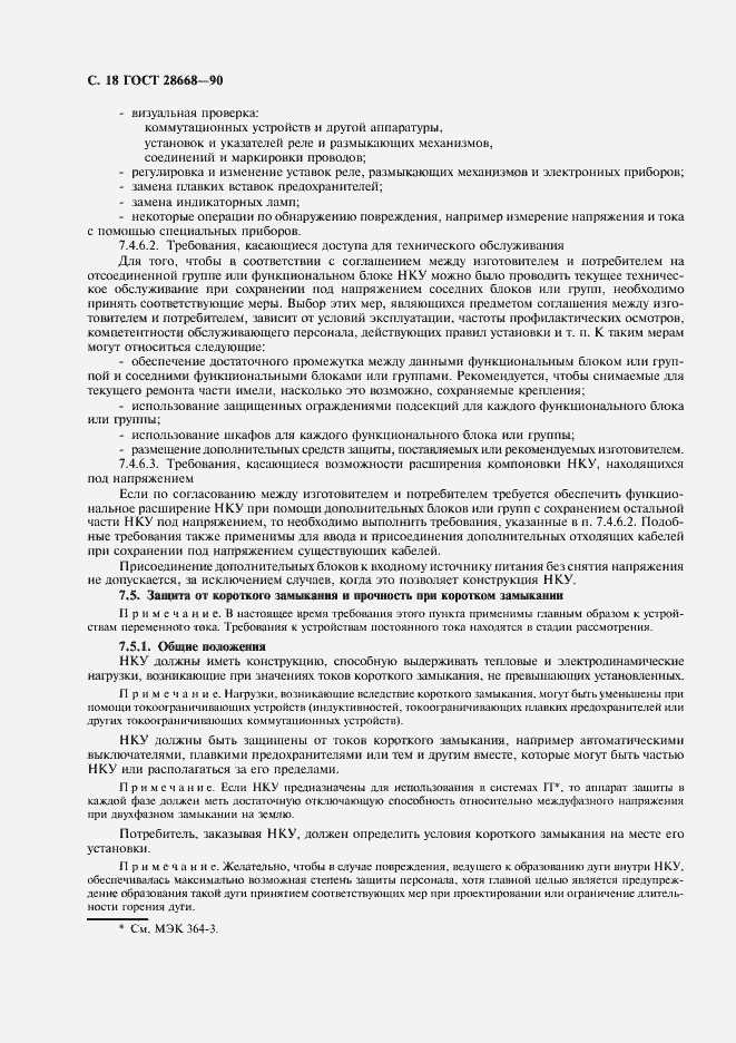 Страница 21 ГОСТ 28668-90