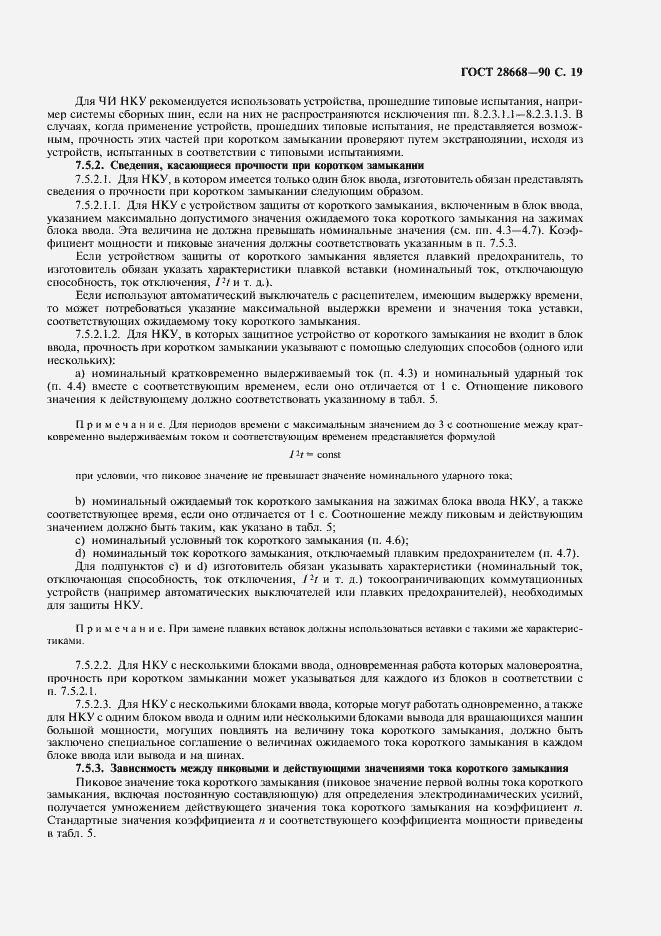 Страница 22 ГОСТ 28668-90