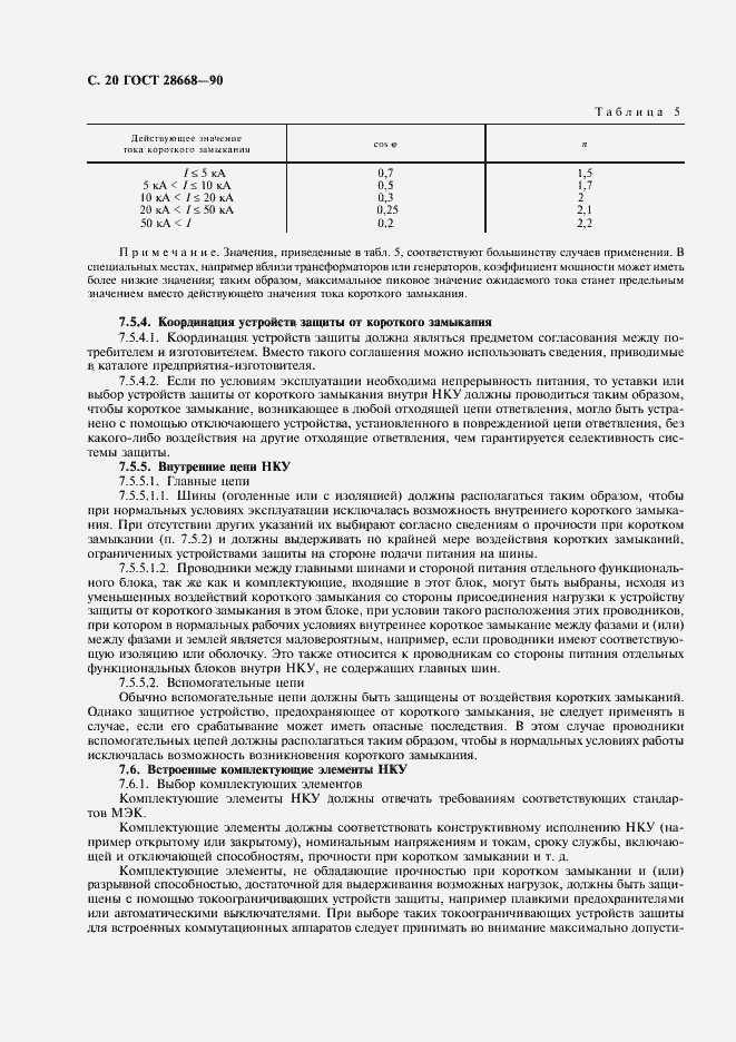 Страница 23 ГОСТ 28668-90
