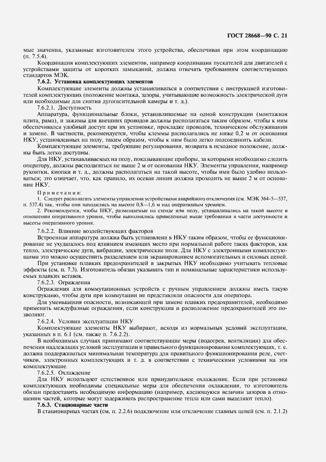 Страница 24 ГОСТ 28668-90