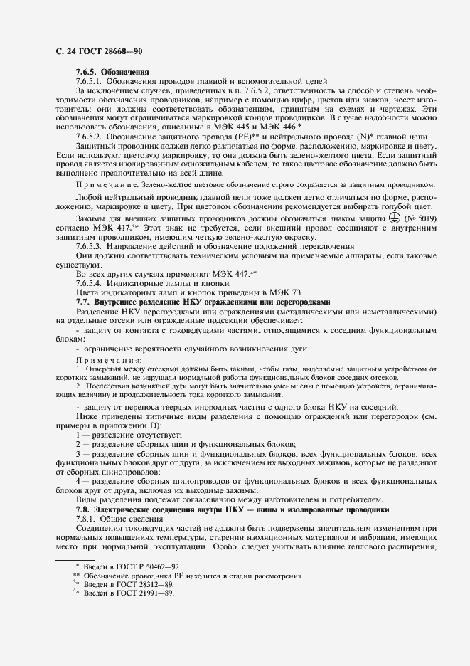 Страница 27 ГОСТ 28668-90