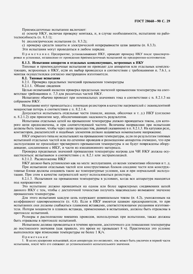 Страница 32 ГОСТ 28668-90