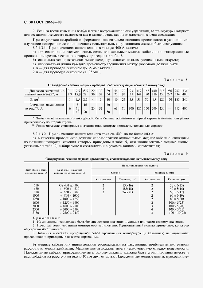 Страница 33 ГОСТ 28668-90