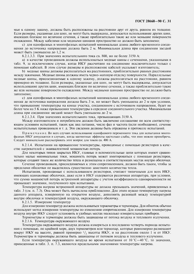 Страница 34 ГОСТ 28668-90