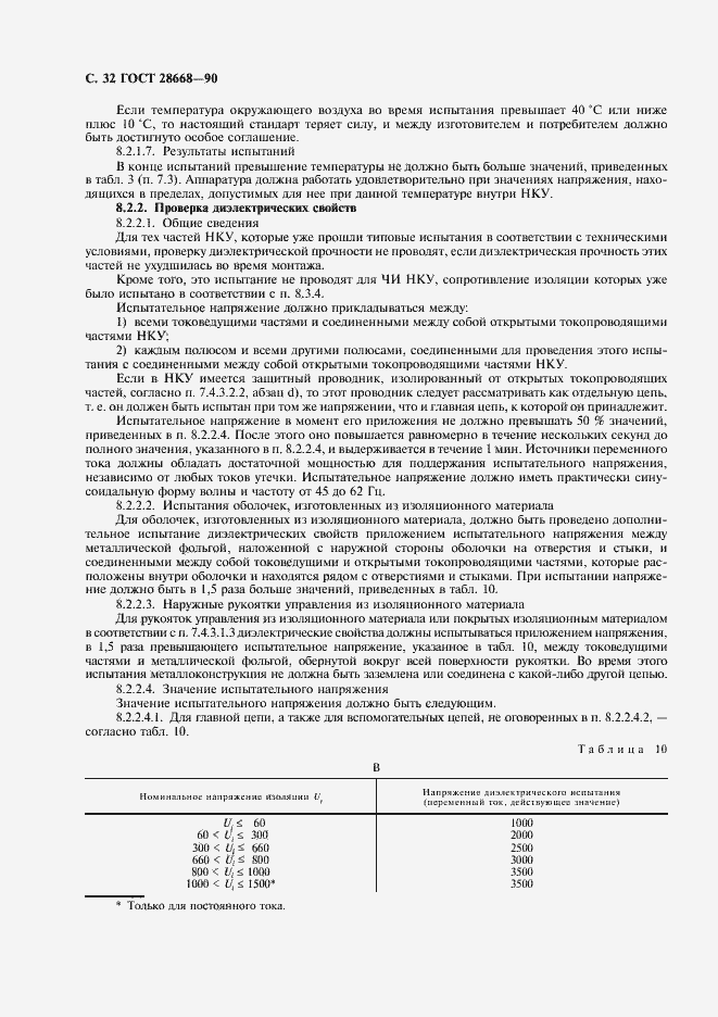 Страница 35 ГОСТ 28668-90