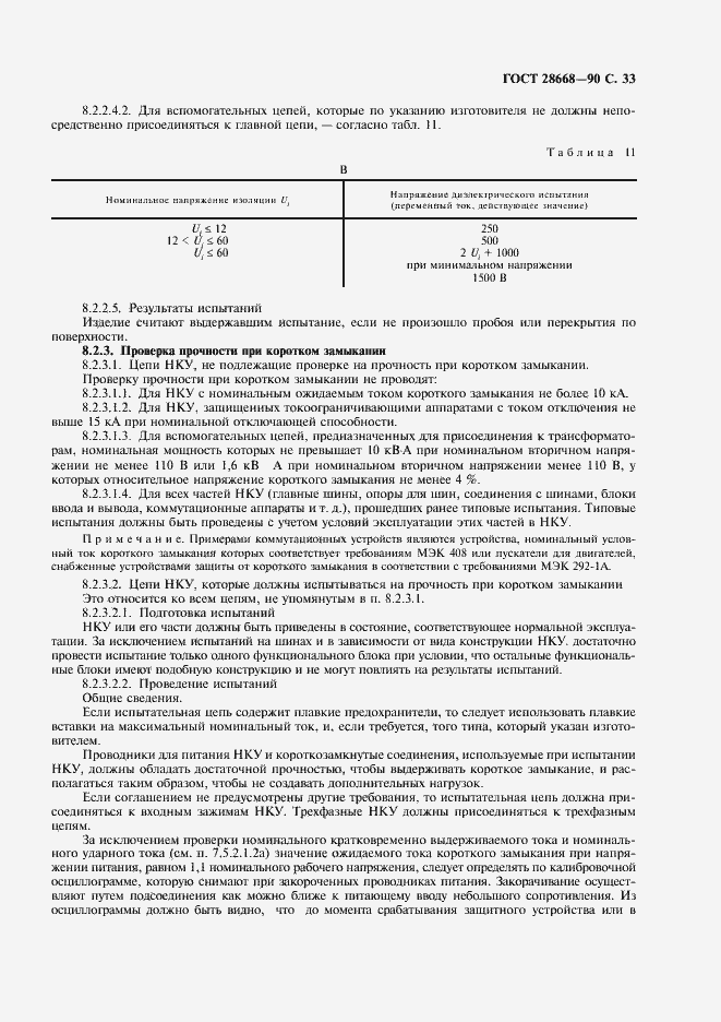 Страница 36 ГОСТ 28668-90