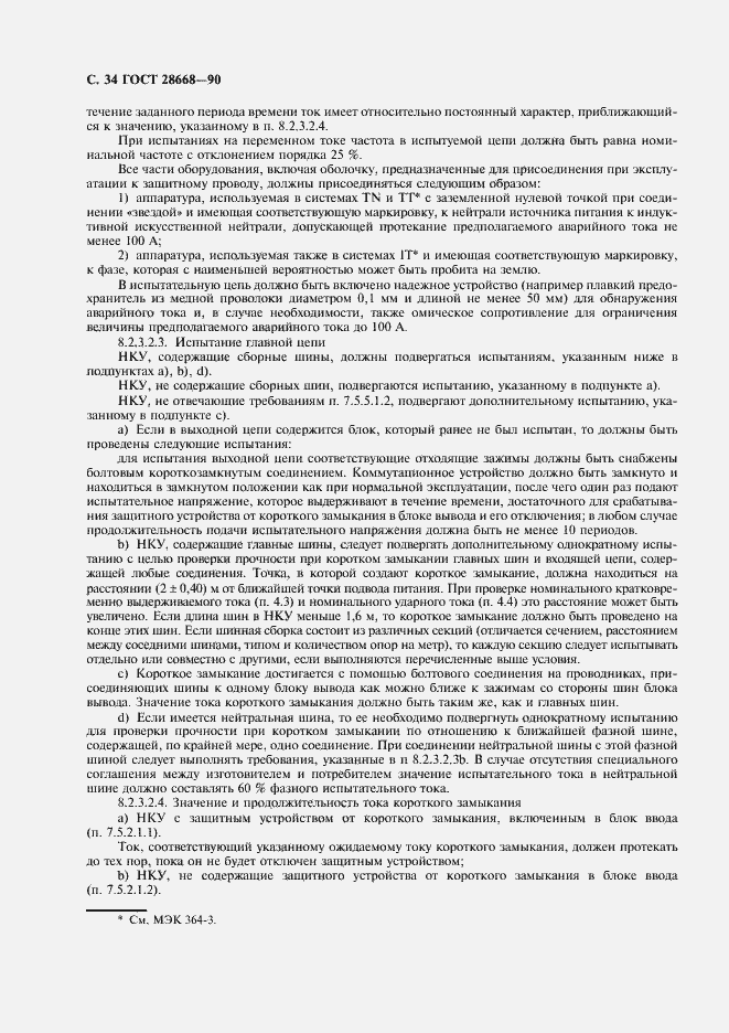 Страница 37 ГОСТ 28668-90