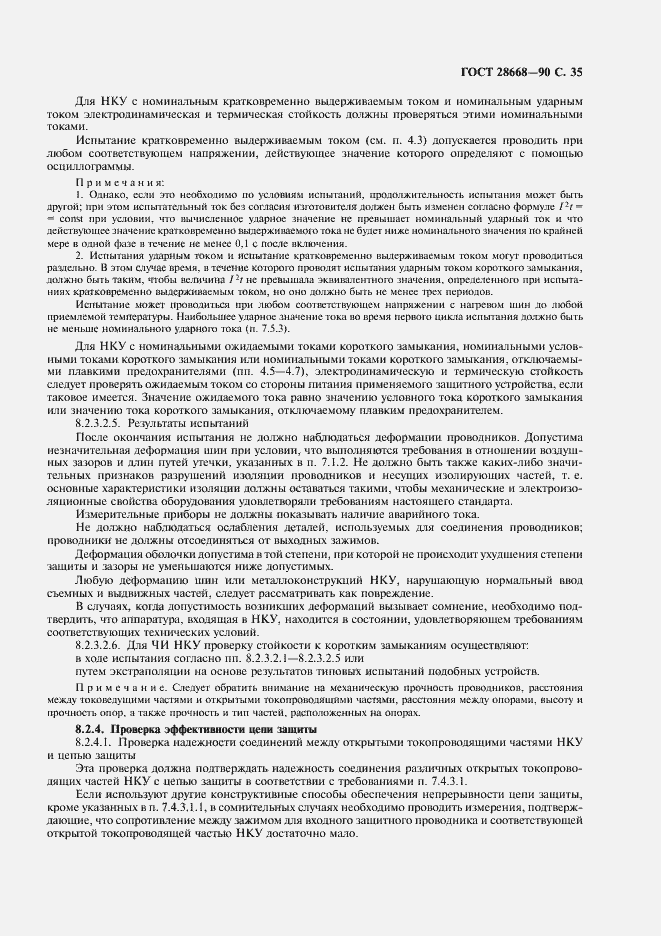 Страница 38 ГОСТ 28668-90