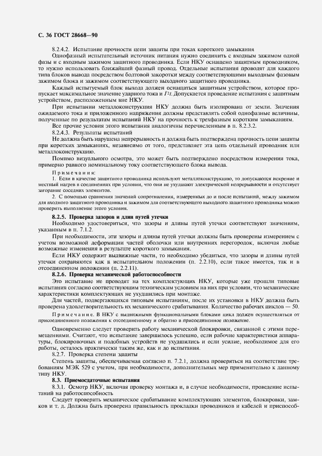 Страница 39 ГОСТ 28668-90