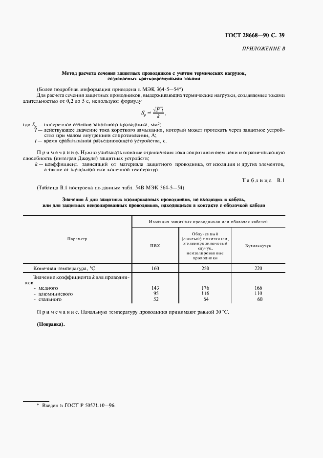Страница 42 ГОСТ 28668-90