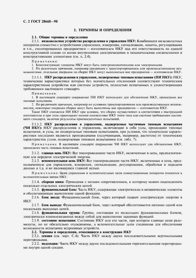 Страница 5 ГОСТ 28668-90