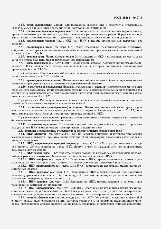 Страница 6 ГОСТ 28668-90