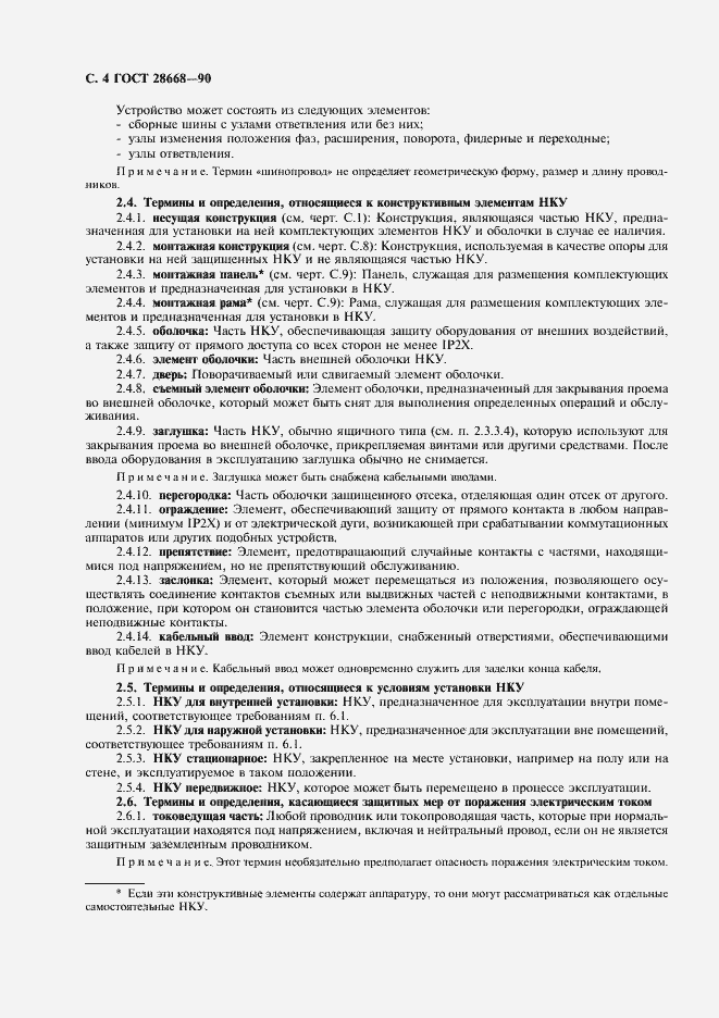 Страница 7 ГОСТ 28668-90