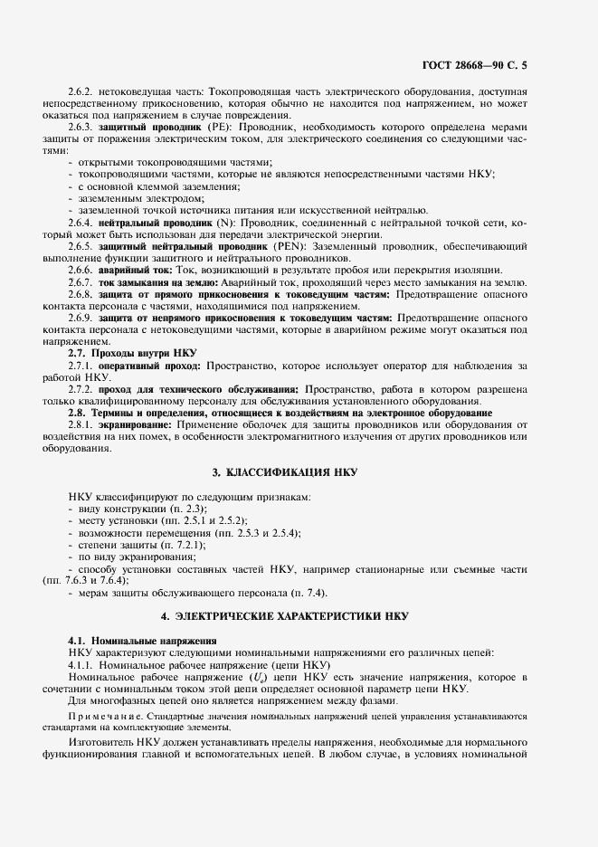 Страница 8 ГОСТ 28668-90