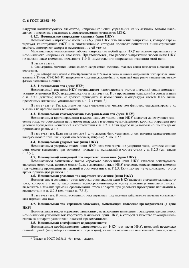 Страница 9 ГОСТ 28668-90