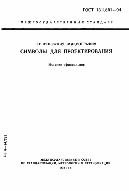 Страница 1 ГОСТ 13.1.801-94
